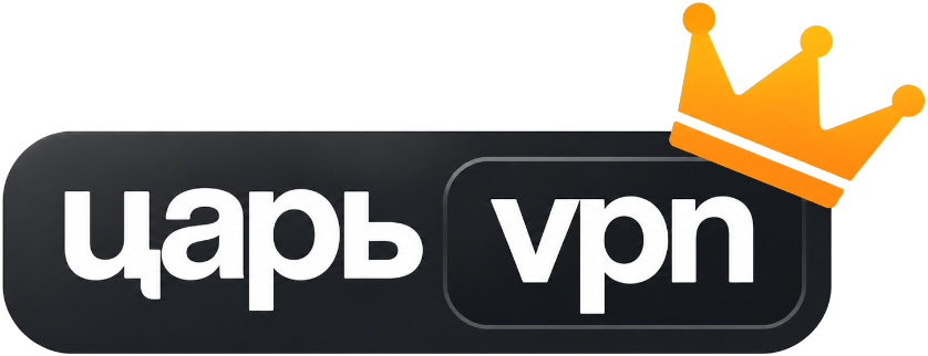 Царь VPN